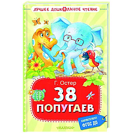 38 попугаев