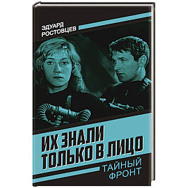 Их знали только в лицо