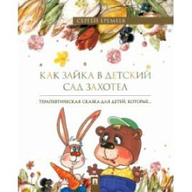 Как зайка в детский сад захотел. Терапевтическая сказка в стихах