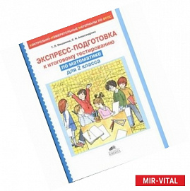 Экспресс-подготовка к тестированию по математике для 2 класса