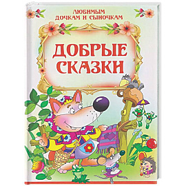 Добрые сказки