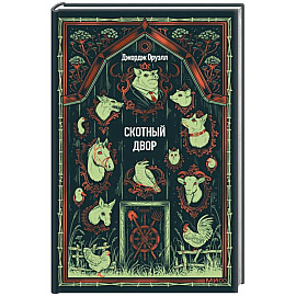 Скотный двор. Вечные истории