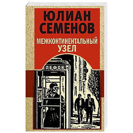 Межконтинентальный узел