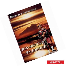 Лох-несское чудовище