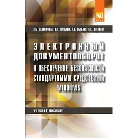 Электронный документооборот и обеспечение безопасности стандартными средствами windows. Учебное пособие