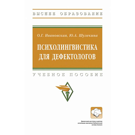 Фото Психолингвистика для дефектологов. Учебное пособие