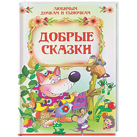 Фото Добрые сказки