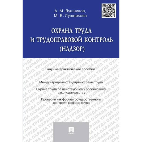 Фото Охрана труда и трудоправовой контроль (надзор)