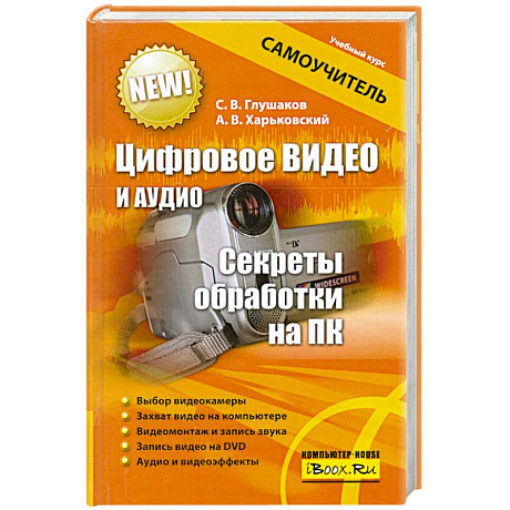 Фото Цифровое видео и аудио. Секреты обработки на ПК
