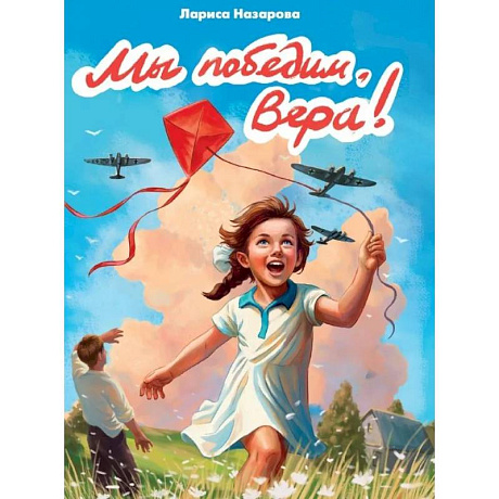 Фото Мы победим,Вера!