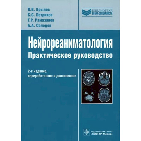 Фото Нейрореаниматология. Практическое руководство