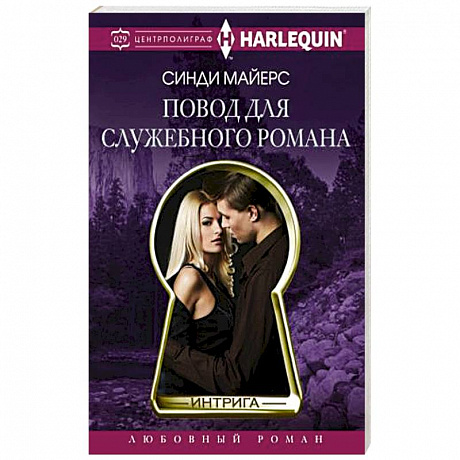 Фото Повод для служебного романа