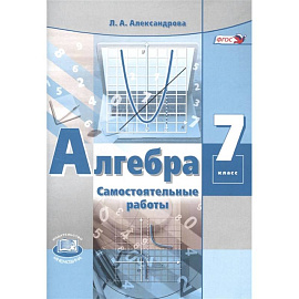 Алгебра. 7 класс. Самостоятельные работы к учебнику А. Г. Мордковича. ФГОС
