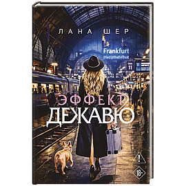 Эффект дежавю
