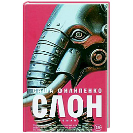 Слон: роман