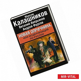 Новая опричнина, или Модернизация по-русски