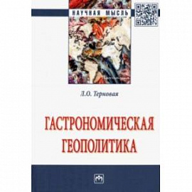 Гастрономическая геополитика. Монография