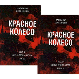 Красное колесо. Повествованье в отмеренных сроках. Том 9,10 - Узел IV: Апрель Семнадцатого (комплект из 2-х книг)