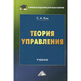 Теория управления: Учебник для бакалавров