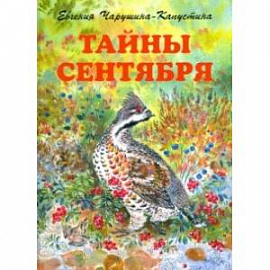 Тайны сентября