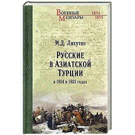 Русские в Азиатской Турции в 1854 и 1855 годах. Из записок о военных действиях Эриванского отряда