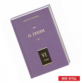 Собрание сочинений в 6 т. Том 6. О. Генриана. Постскриптумы. Еще раз О. Генр