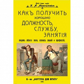 Как получить хорошую должность, службу, занятия лицам обоего пола, всяких званий и профессий