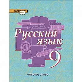 Русский язык. 9 класс. Учебник. ФГОС