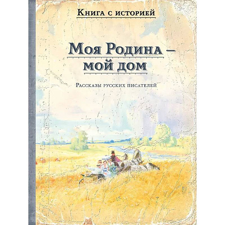 Фото Моя Родина - мой дом. Рассказы русских писателей
