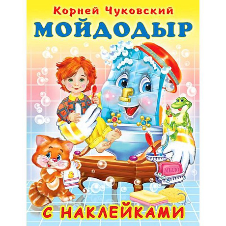 Фото Мойдодыр