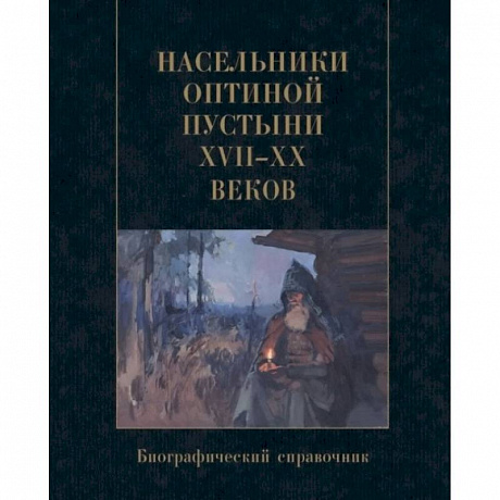 Фото Насельники Оптиной пустыни XVII-XX веков. Биографический справочник