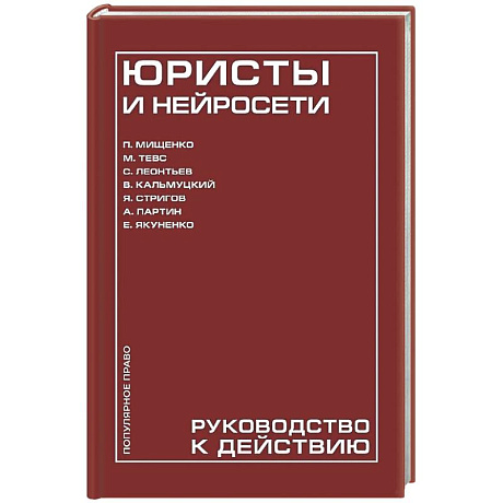 Фото Юристы и нейросети. Руководство к действию