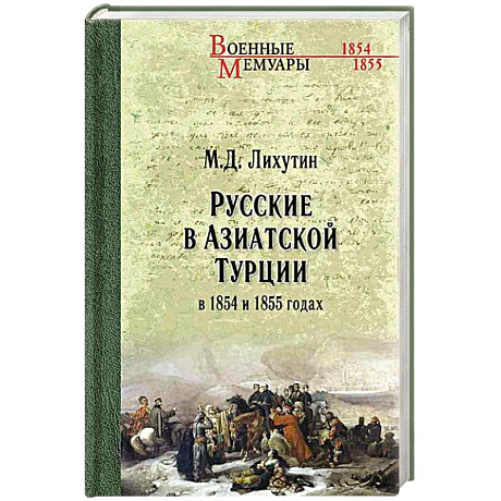 Фото Русские в Азиатской Турции в 1854 и 1855 годах. Из записок о военных действиях Эриванского отряда