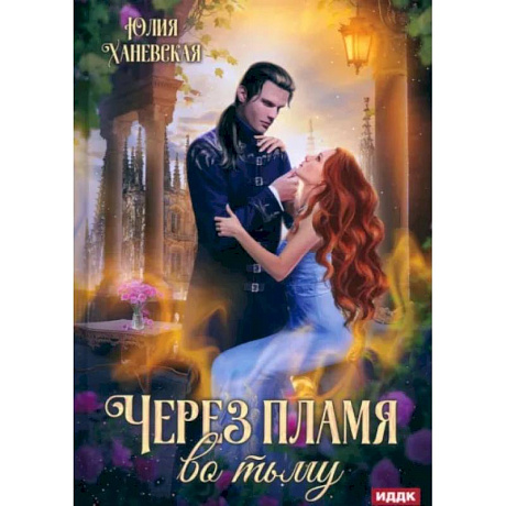Фото Через пламя во тьму