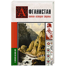 Афганистан. Полная история страны