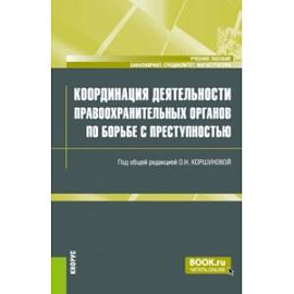 Координация деятельности правоохранительных органов по борьбе с преступностью. Учебное пособие