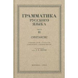 Русский язык. 6-7 класс. Грамматика. Часть II. 1953 год