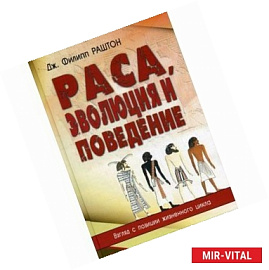 Раса, эволюция и поведение. Взгляд с позиции жизненного цикла