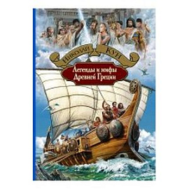 Легенды и мифы Древней Греции