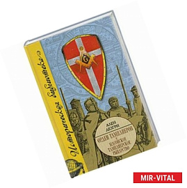 Орден тамплиеров и масонское тамплиерское рыцарство