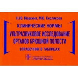 Клинические нормы. Ультразвуковое исследование органов брюшной полости. Справочник в таблицах