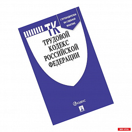 Трудовой кодекс РФ по состоянию на 01.06.2019 с таблицей изменений и с путеводителем по судебной практике