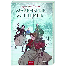 Маленькие женщины
