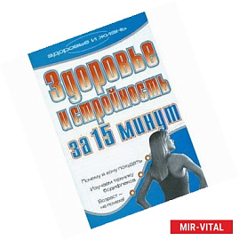 Здоровье и стройность за 15 минут