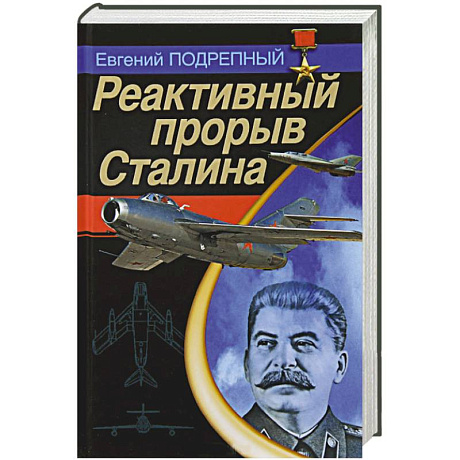 Фото Реактивный прорыв Сталина