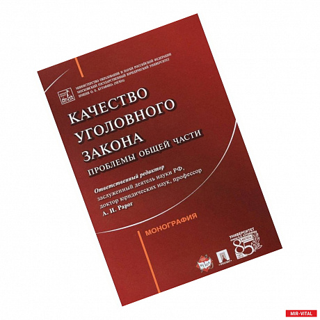 Фото Качество уголовного закона. Проблемы общей части