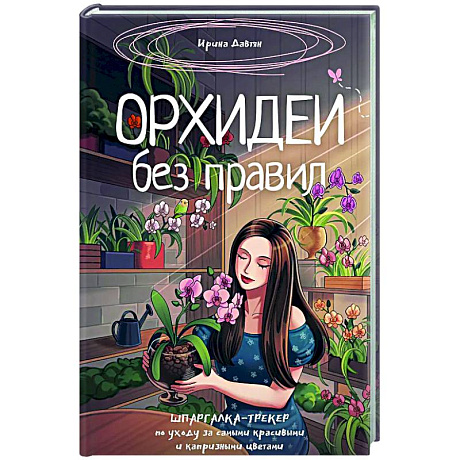Изображение Орхидеи без правил. Шпаргалка-трекер по уходу за самыми красивыми и капризными цветами Фото Орхидеи без правил. Шпаргалка-трекер по уходу за самыми красивыми и капризными цветами