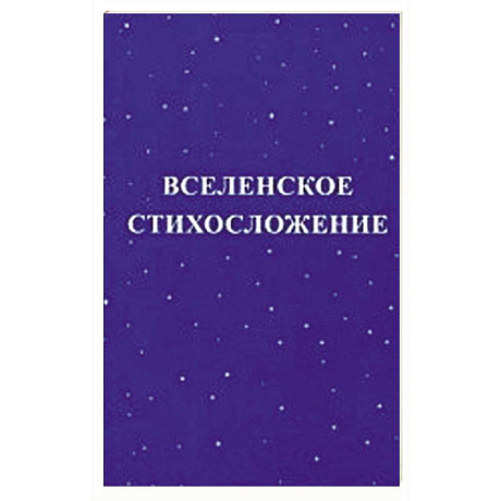 Фото Вселенское стихосложение
