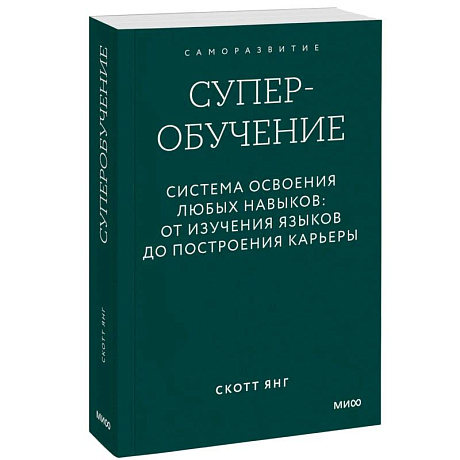 Фото Суперобучение. Система освоения любых навыков. От изучения языков до построения карьеры. Покетбук