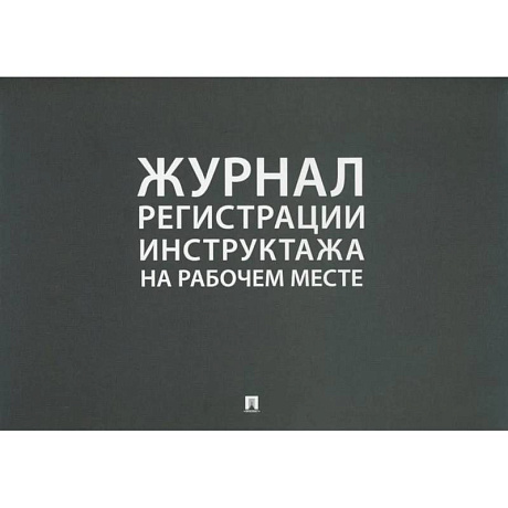 Фото Журнал регистрации инструктажа на рабочем месте